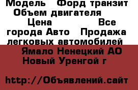  › Модель ­ Форд транзит › Объем двигателя ­ 2 500 › Цена ­ 100 000 - Все города Авто » Продажа легковых автомобилей   . Ямало-Ненецкий АО,Новый Уренгой г.